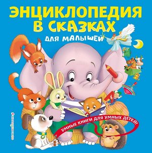 Василюк Ю.С. Энциклопедия в сказках для малышей