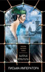 Вербинина В. Письма императора