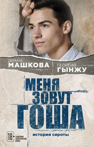 Машкова Д., Гынжу Г. Меня зовут Гоша. История сироты