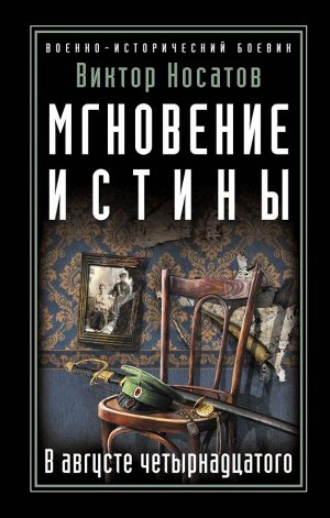 Носатов В.И. Мгновение истины. В августе четырнадцатого