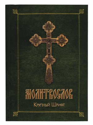 Православный молитвослов (зел.-желт.)