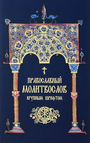 Православный молитвослов. Крупным шрифтом (сине-зол.)