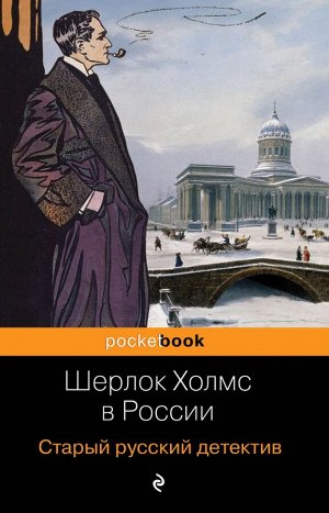 Никитин П., Орловец П. Шерлок Холмс в России. Старый русский детектив