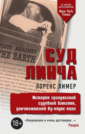 Лимер Л. Суд Линча