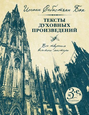 Бах И.С. Иоганн Себастьян Бах. Тексты духовных произведений. Третье издание