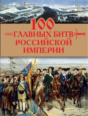 Логинов А.А. 100 главных битв Российской империи