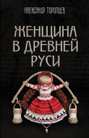 Торопцев А.П. Женщина в Древней Руси