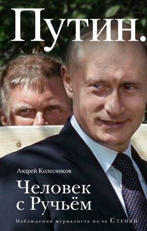 Колесников А.И. Путин. Человек с Ручьем