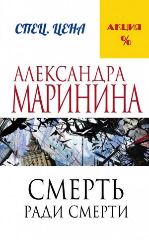 Маринина А. Смерть ради смерти