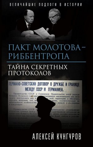 Кунгуров А.А. Пакт Молотова-Риббентропа. Тайна секретных протоколов