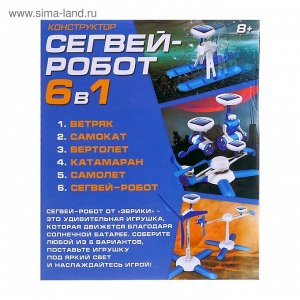 Конструктор «Сегвей-робот», 6 в 1, работает от солнечной батареи