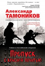 Тамоников А.А. Пропуск с красной печатью