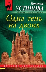 Устинова Т.В. Одна тень на двоих
