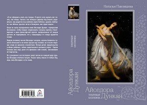 Павлищева Н.П. Айседора Дункан. «Танцующая босоножка»