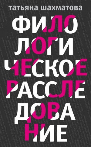 Шахматова Т.С. Филологическое расследование