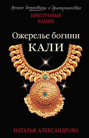 Александрова Н.Н. Ожерелье богини Кали