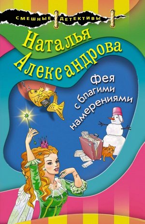 Александрова Н.Н. Фея с благими намерениями