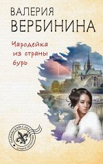 Вербинина В. Чародейка из страны бурь