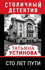 Устинова Т.В. Сто лет пути