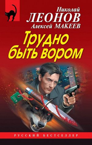 Леонов Н.И., Макеев А.В. Трудно быть вором