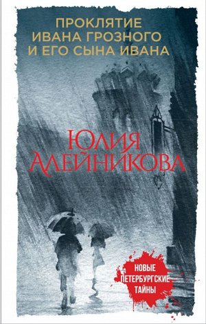 Алейникова Ю. Проклятие Ивана Грозного и его сына Ивана
