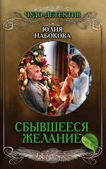 Набокова Ю.В. Сбывшееся желание