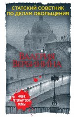 Вербинина В. Статский советник по делам обольщения