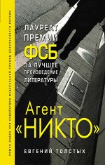 Толстых Е.А. Агент &quot;Никто&quot;
