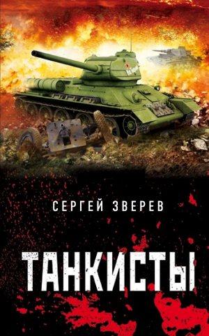 Зверев С.И. Танкисты