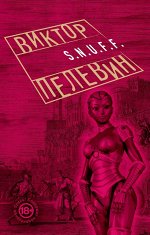 Пелевин В.О. S.N.U.F.F