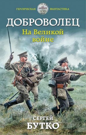 Бутко С.В. Доброволец. На Великой войне