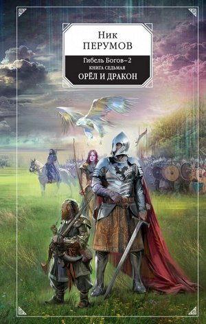 Перумов Н. Гибель Богов-2. Книга седьмая. Орёл и Дракон