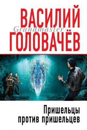 Головачёв В.В. Пришельцы против пришельцев