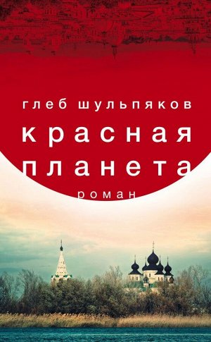 Шульпяков Г.Ю. Красная планета