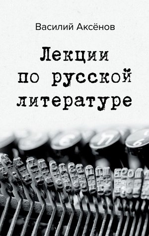 Аксенов В.П. Лекции по русской литературе