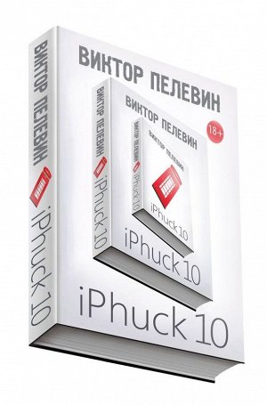 Пелевин В.О. iPhuck 10