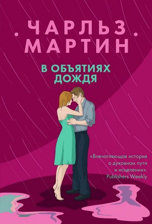 Мартин Ч. В объятиях дождя