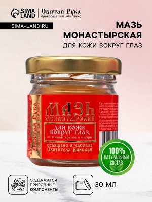 Мазь для кожи вокруг глаз "Святая Рука" от тёмных кругов и морщин, 30 мл