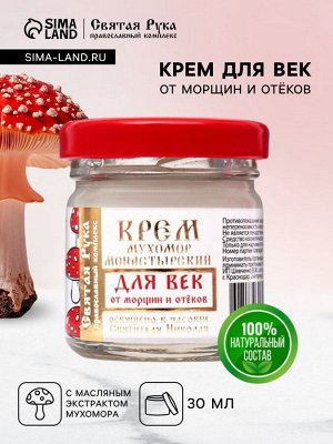 Крем для век монастырский от морщин и отеков "Святая рука" Мухомор, 30 мл