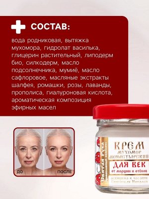 Крем для век монастырский от морщин и отеков "Святая рука" Мухомор, 30 мл