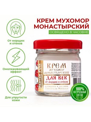 Крем для век монастырский от морщин и отеков "Святая рука" Мухомор, 30 мл