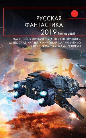 Головачёв В., Первушин А., Князев М. и др. Русская фантастика-2019. Том первый