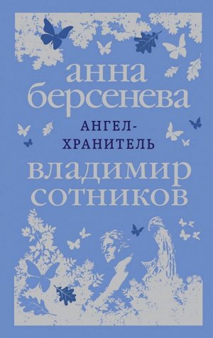 Берсенева А., Сотников В. Ангел-хранитель