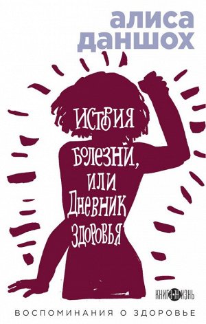 Даншох А. История болезни, или Дневник здоровья. Воспоминания о здоровье