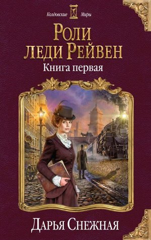 Снежная Д. Роли леди Рейвен. Книга первая