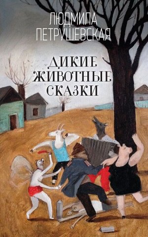 Петрушевская Л.С.Дикие животные сказки