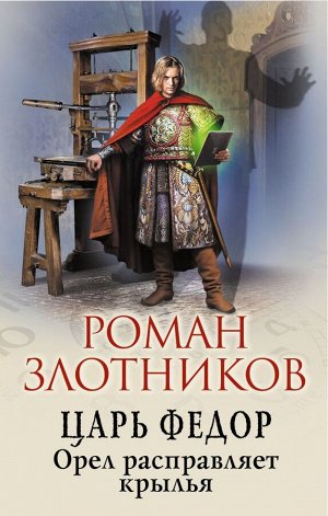 Злотников Р.В. Царь Федор. Орел расправляет крылья