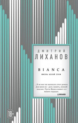 Лиханов Д.А. BIANCA