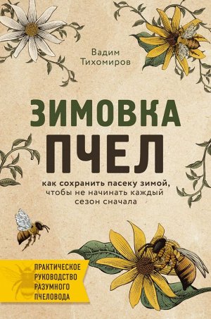 Тихомиров В.В. Зимовка пчел. Как сохранить пасеку зимой, чтобы не начинать каждый сезон сначала