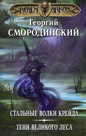 Смородинский Г.Г. Мир Аркона: Стальные волки Крейда. Тени Великого Леса